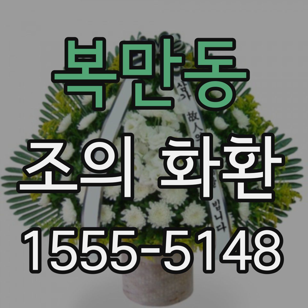복만동 조의 화환