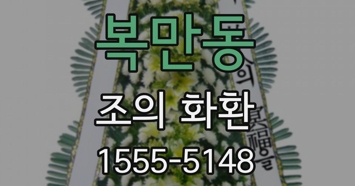 복만동 조의 화환