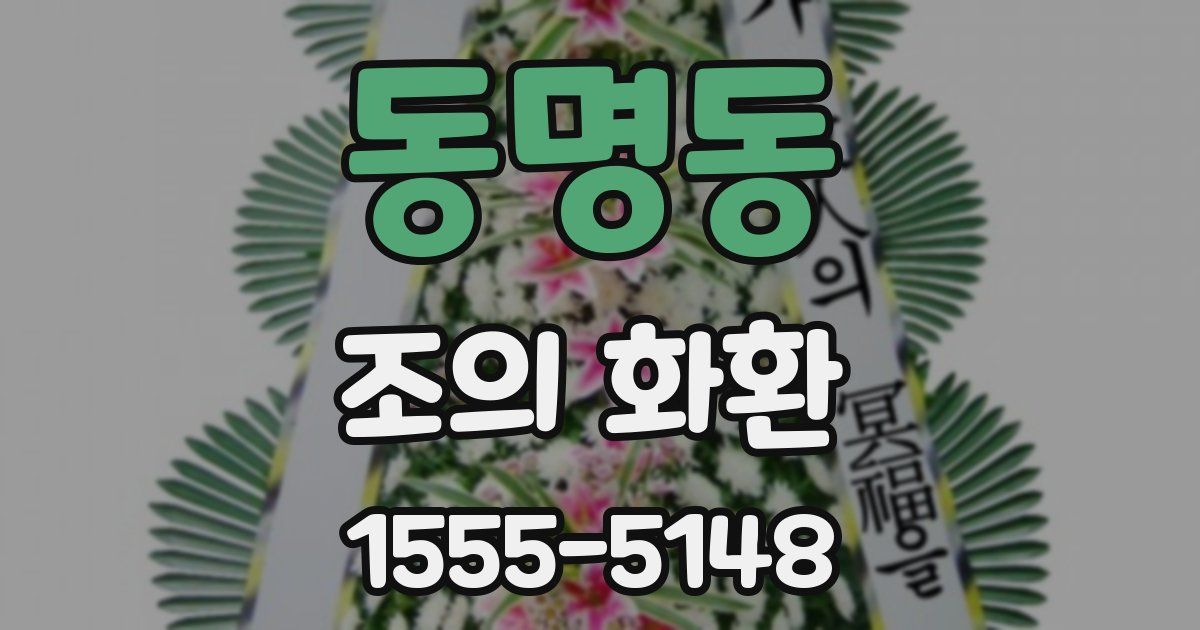 동명동 조의 화환
