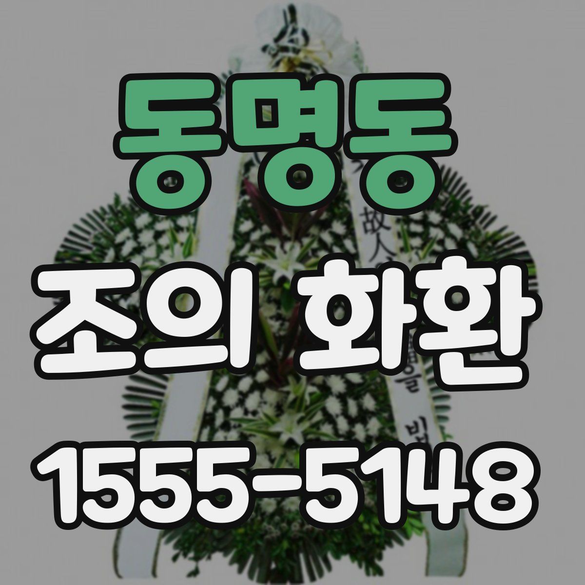 동명동 조의 화환