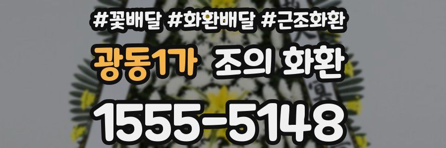 광동1가 조의 화환