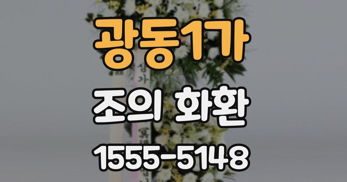 광동1가 조의 화환