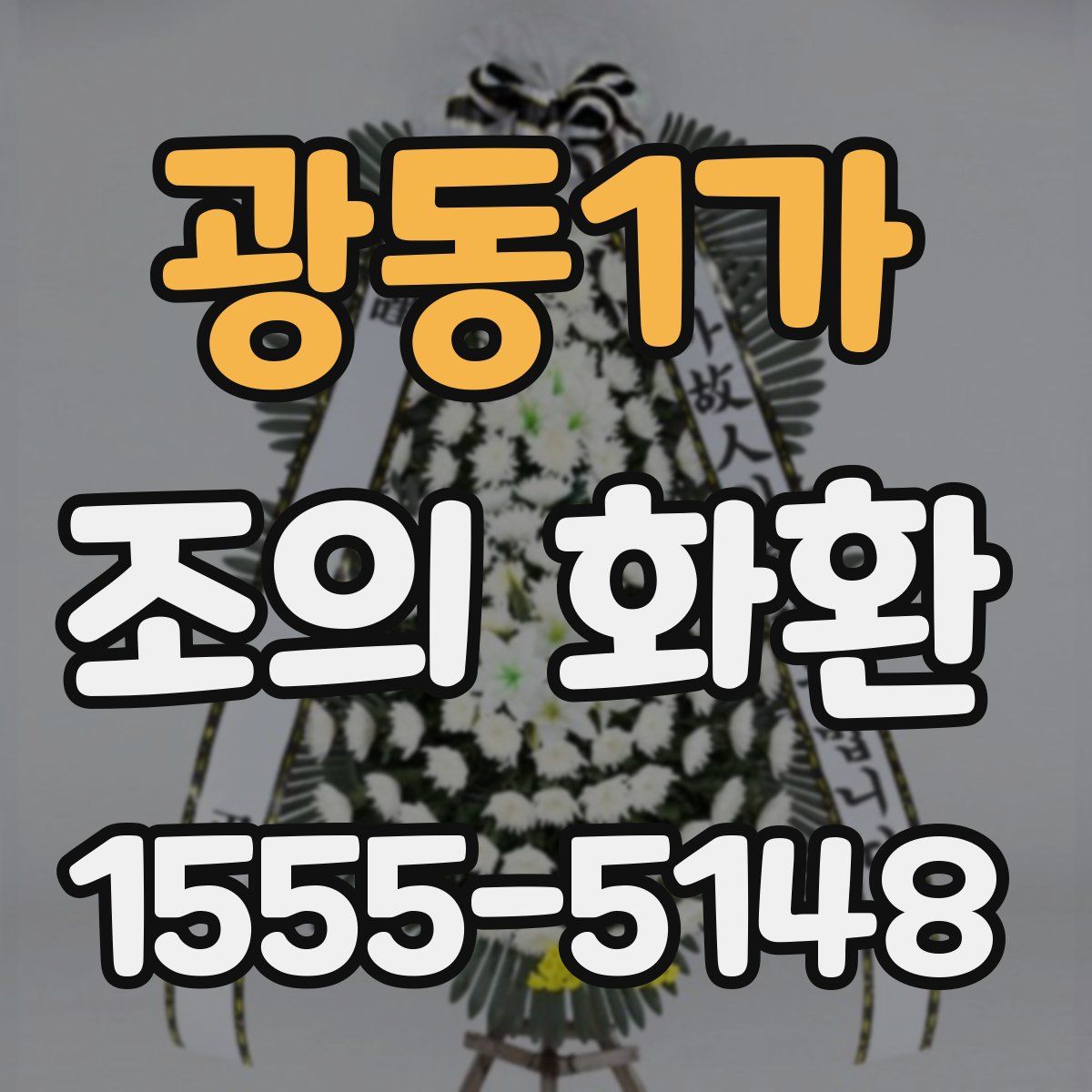 광동1가 조의 화환