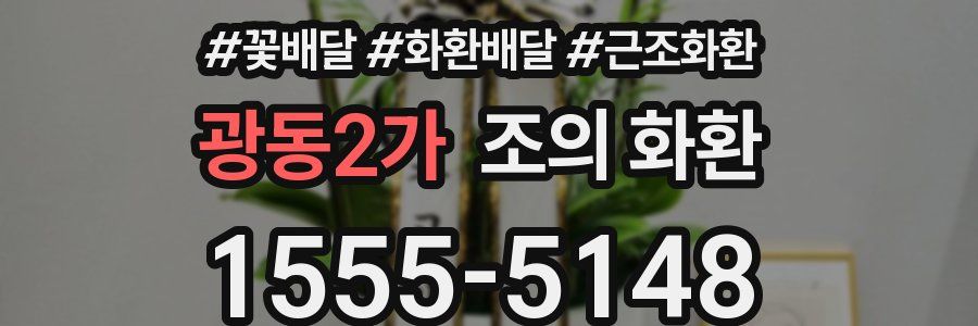 광동2가 조의 화환
