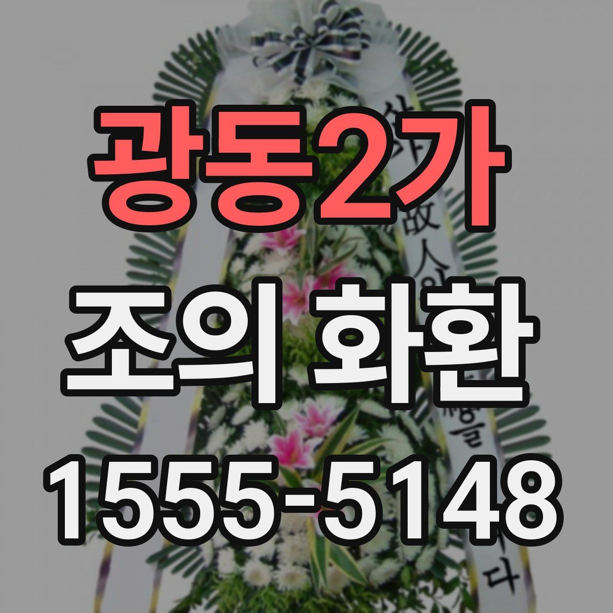 광동2가 조의 화환