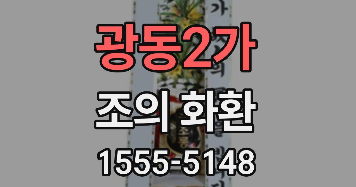 광동2가 조의 화환