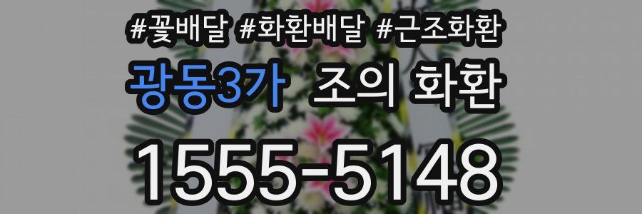 광동3가 조의 화환