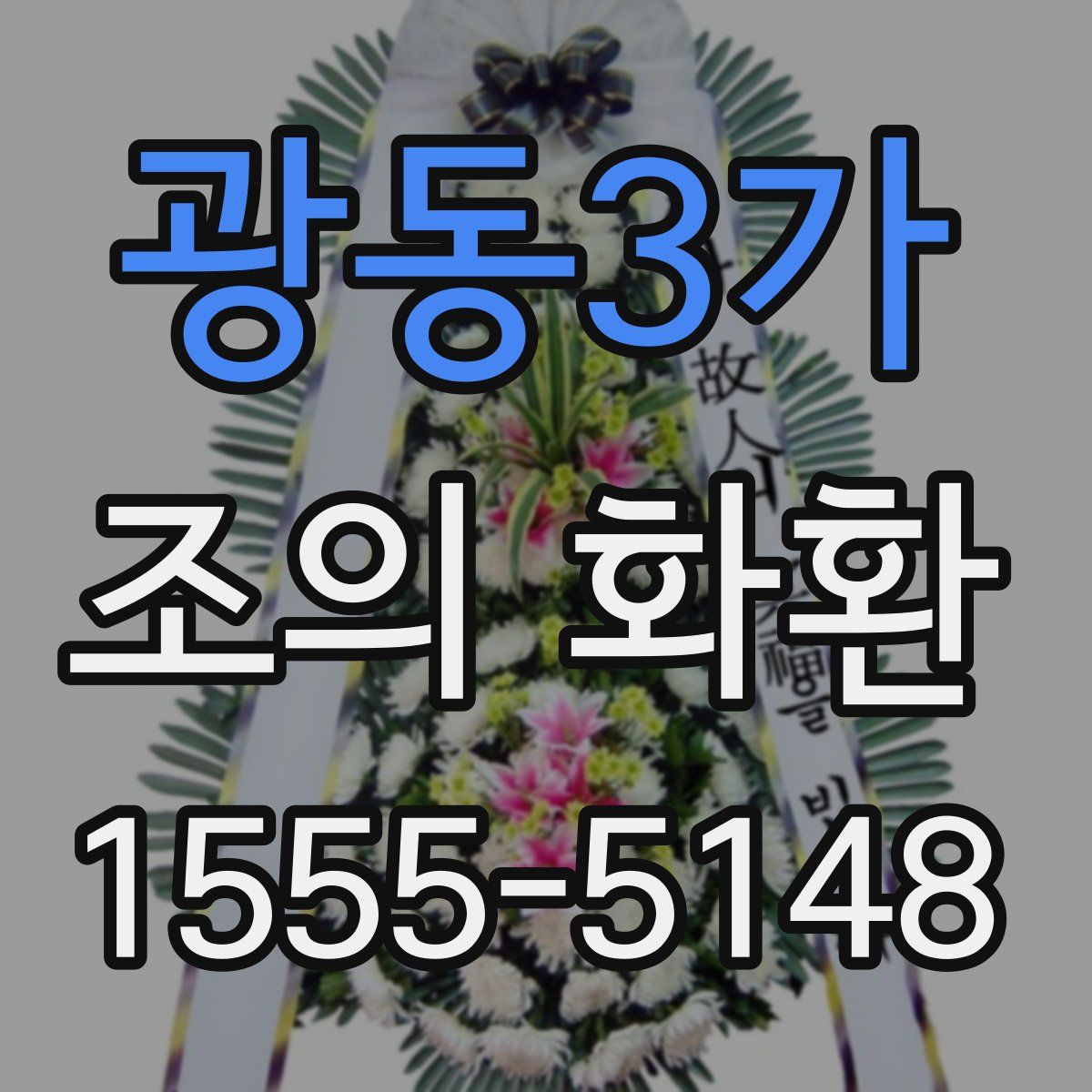 광동3가 조의 화환