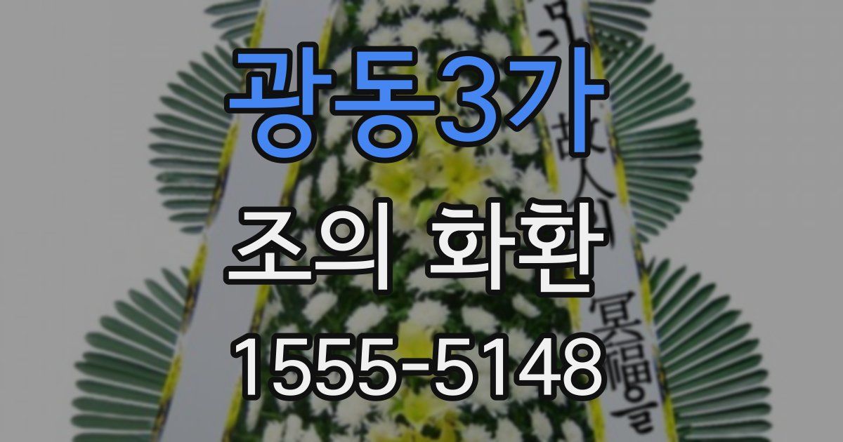 광동3가 조의 화환