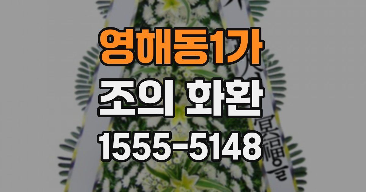 영해동1가 조의 화환