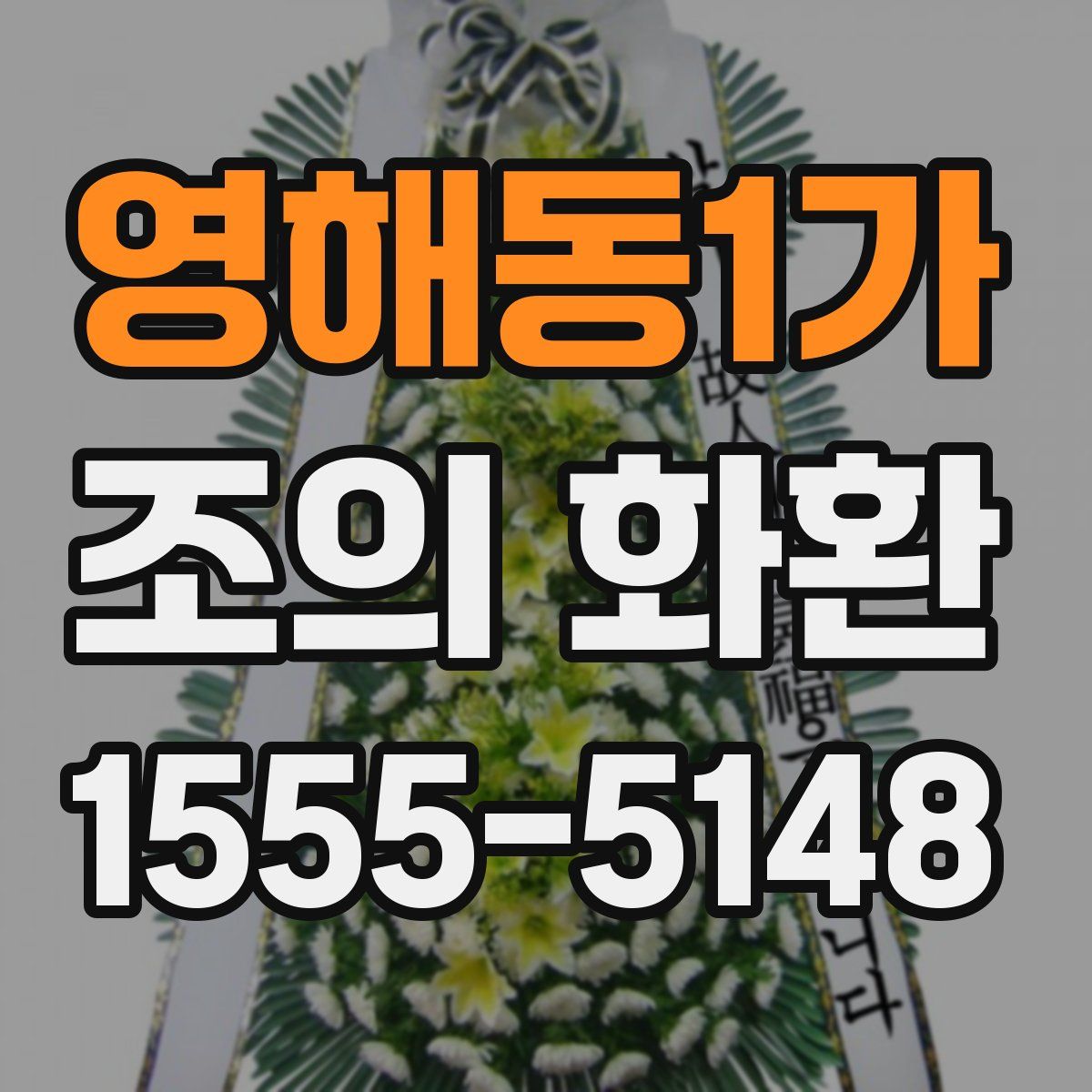 영해동1가 조의 화환