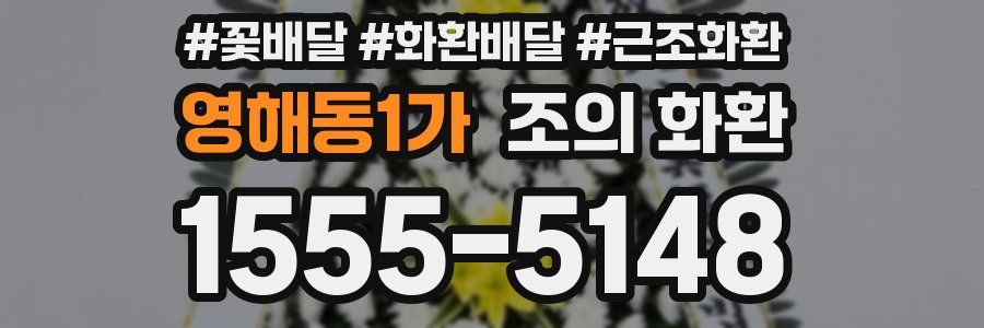 영해동1가 조의 화환