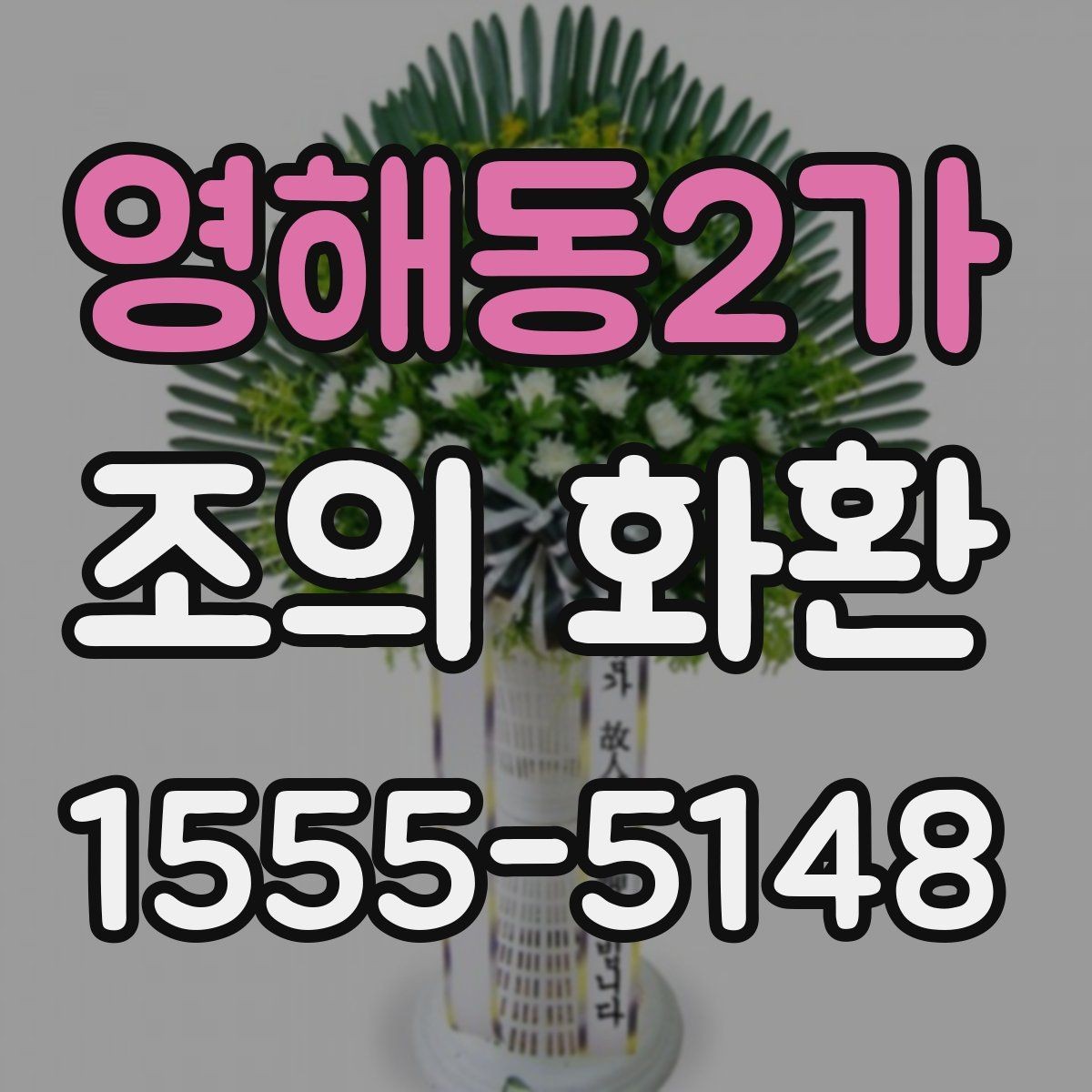 영해동2가 조의 화환 제작 스타일별 느낌 비교