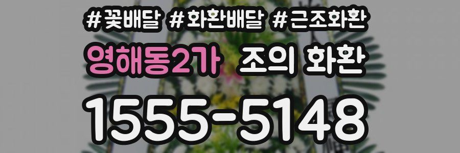 영해동2가 조의 화환