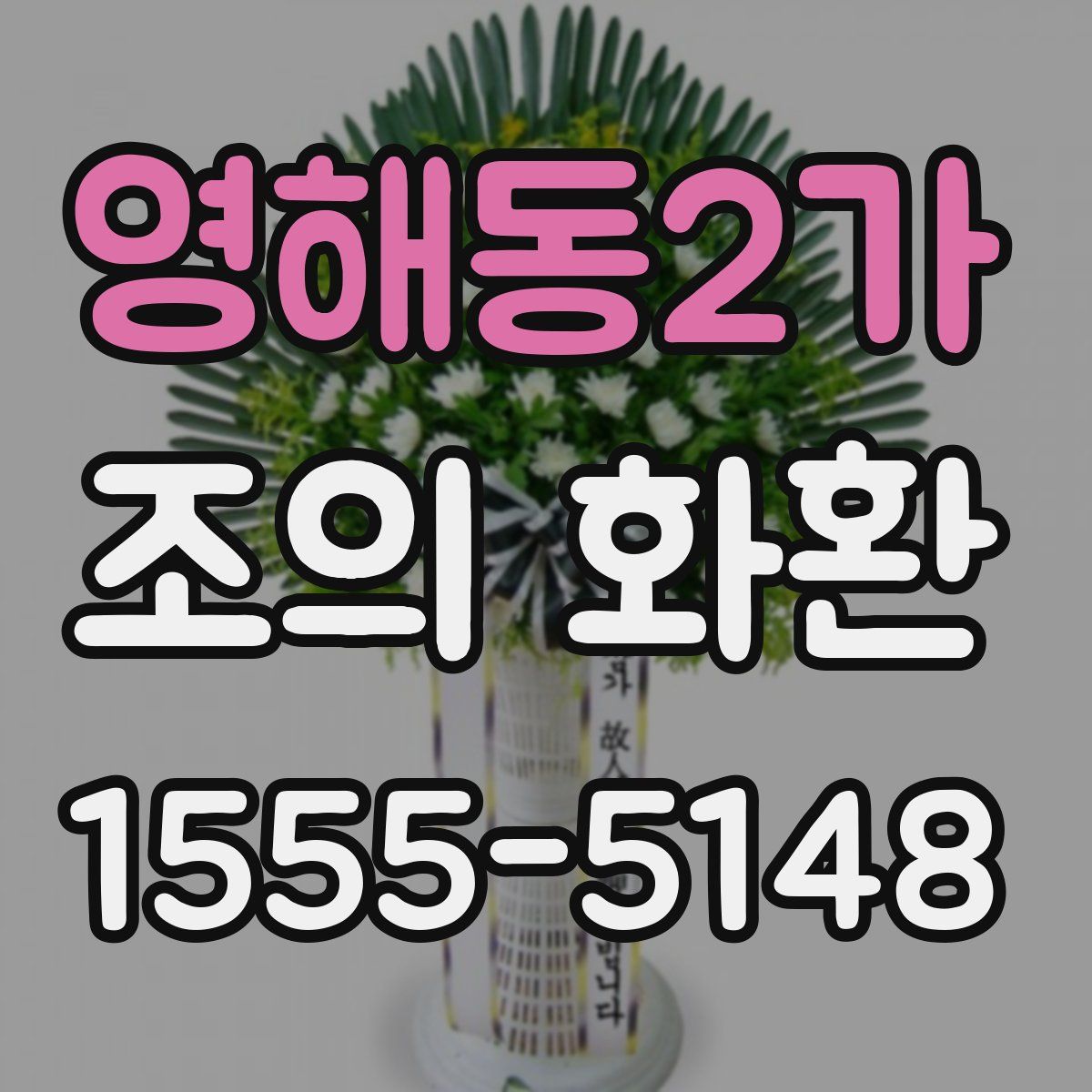 영해동2가 조의 화환