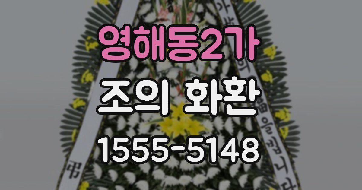 영해동2가 조의 화환
