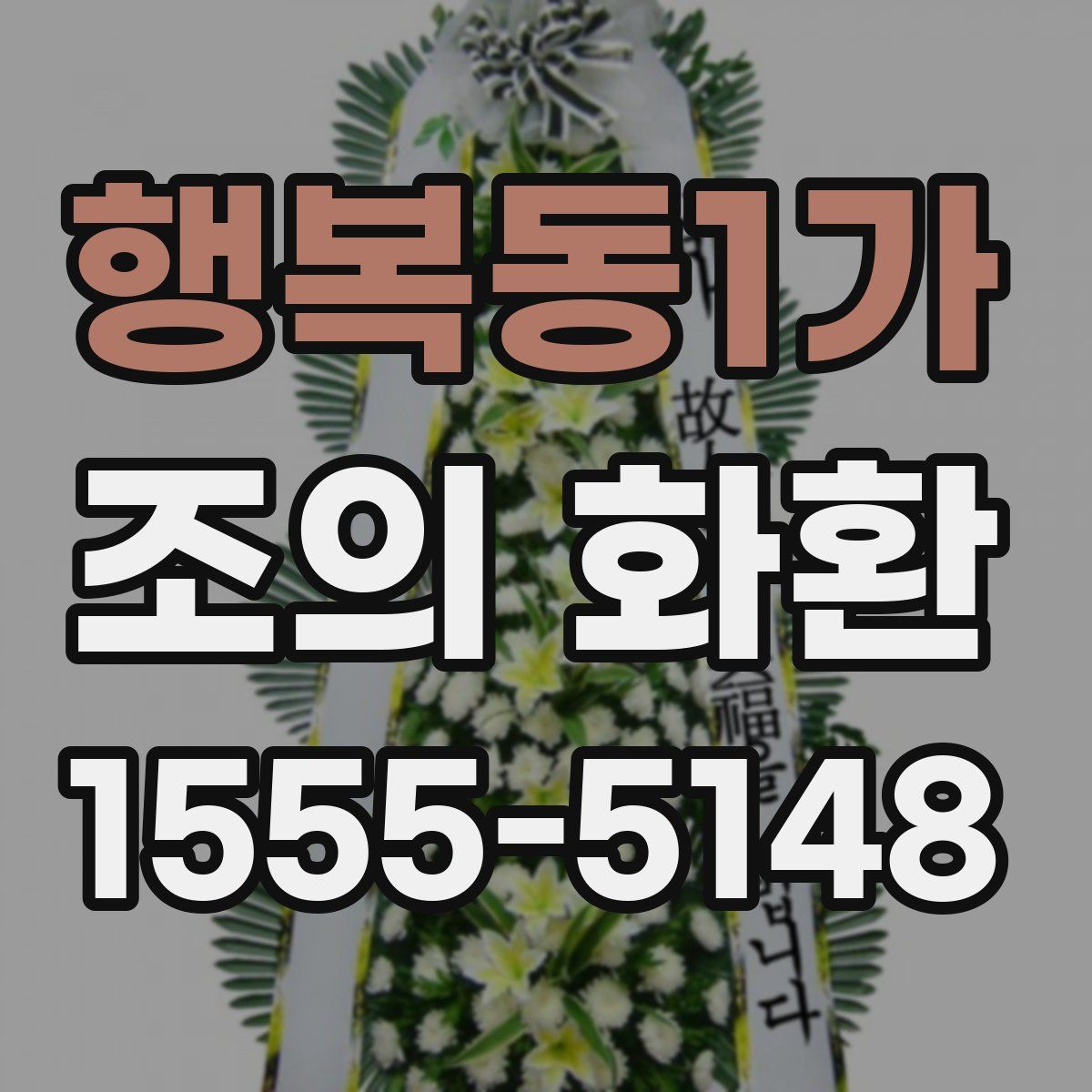 행복동1가 조의 화환
