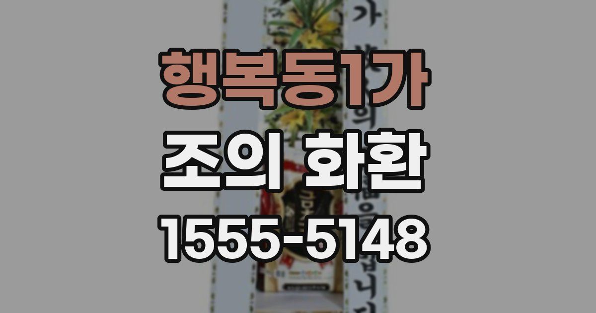 행복동1가 조의 화환