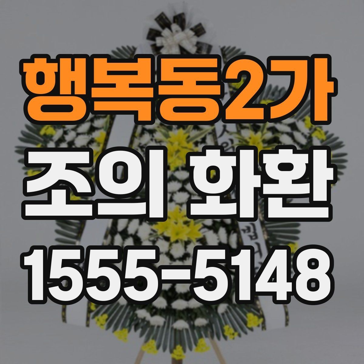 행복동2가 조의 화환 가격 확인 전에 알아야 할 점