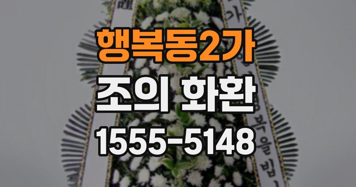 행복동2가 조의 화환