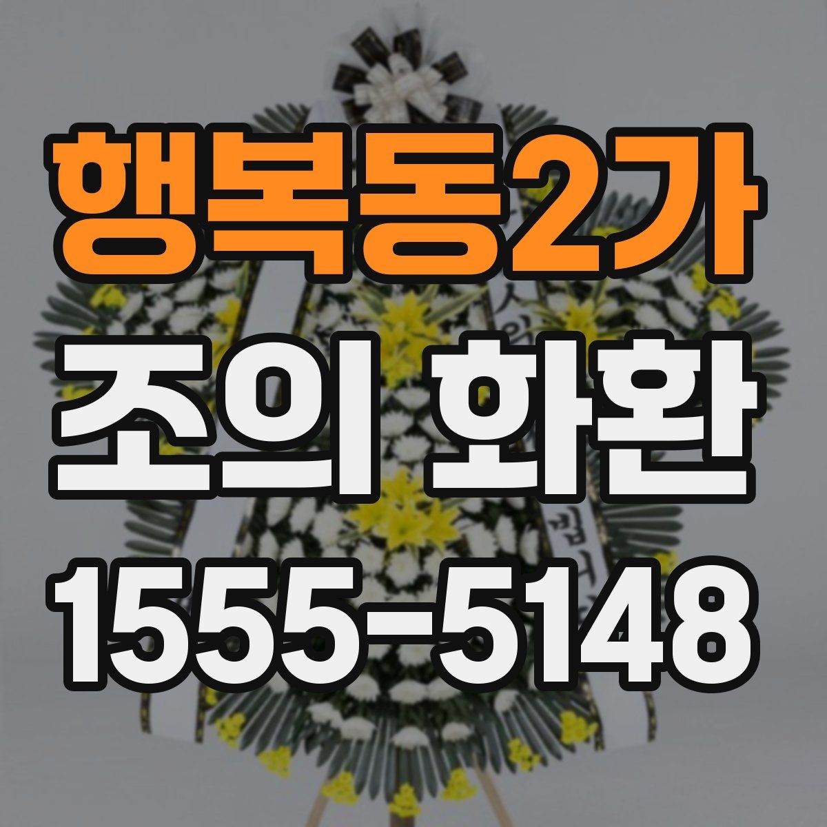 행복동2가 조의 화환