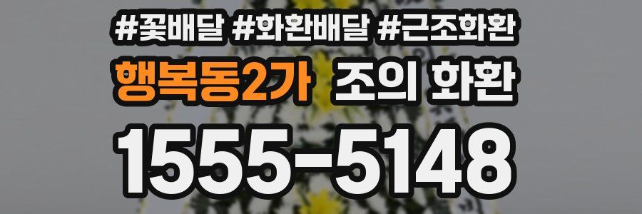 행복동2가 조의 화환