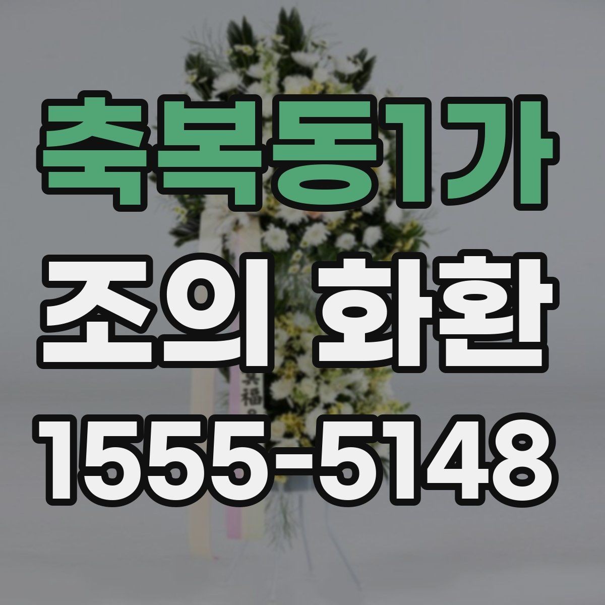 축복동1가 조의 화환 주문 전에 살펴보기해야 할 사항
