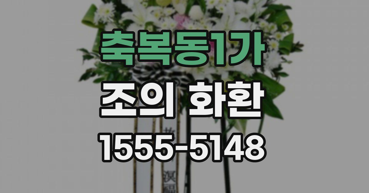 축복동1가 조의 화환