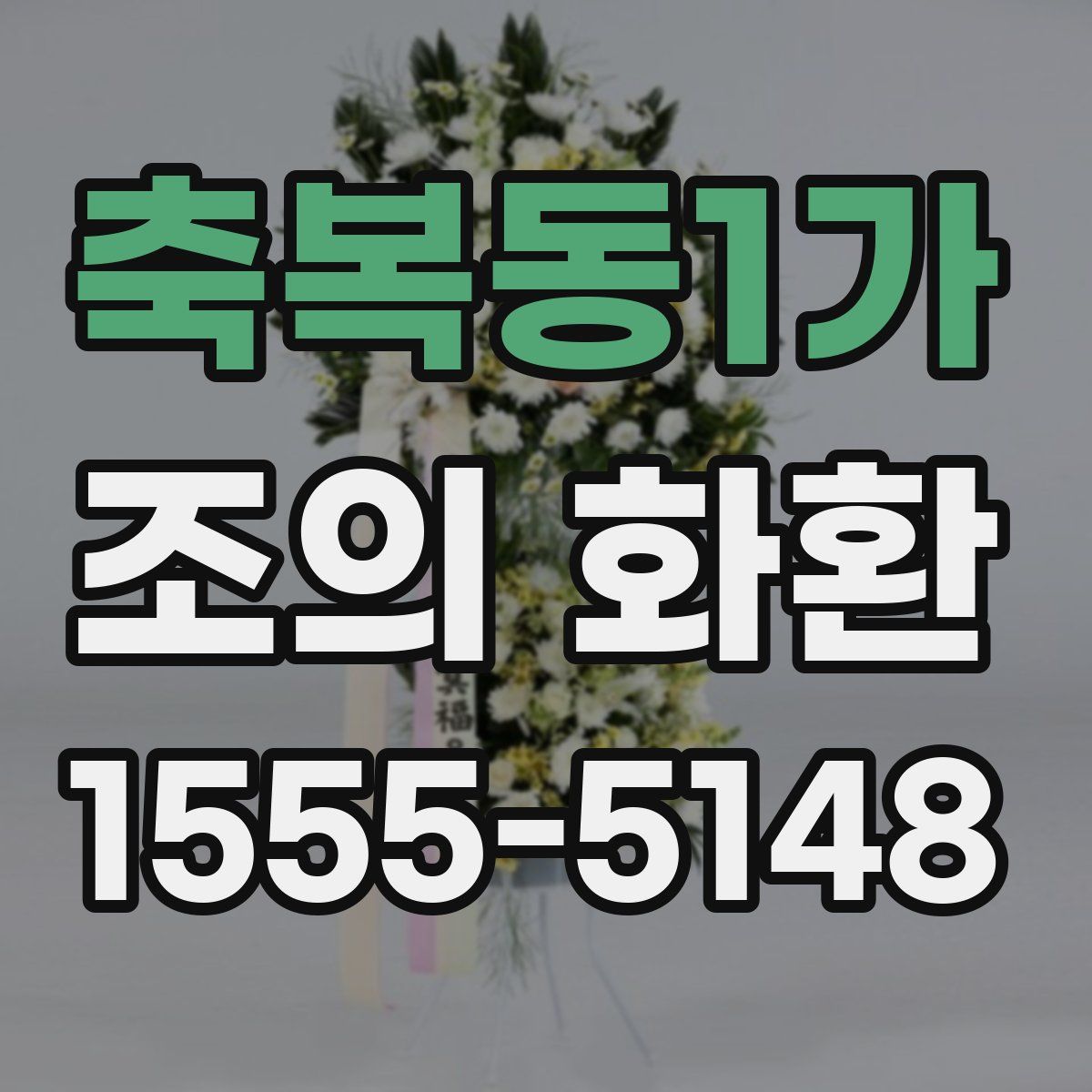 축복동1가 조의 화환