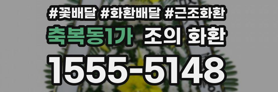 축복동1가 조의 화환