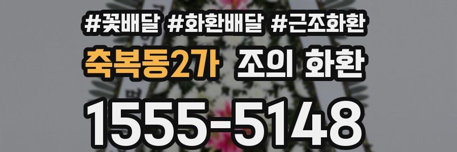 축복동2가 조의 화환