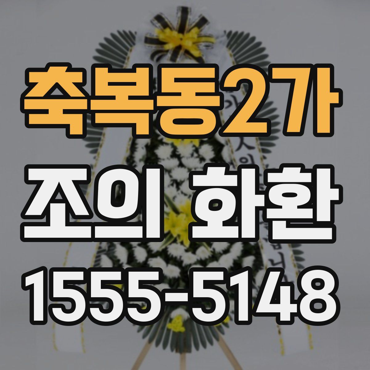 축복동2가 조의 화환