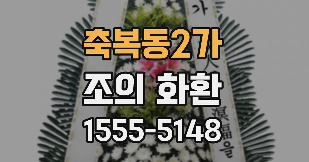 축복동2가 조의 화환