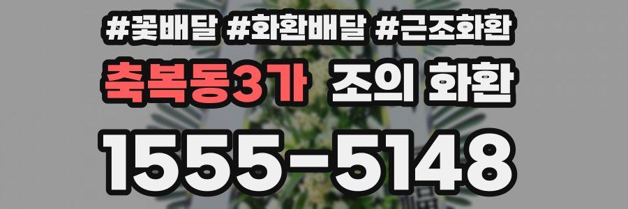 축복동3가 조의 화환