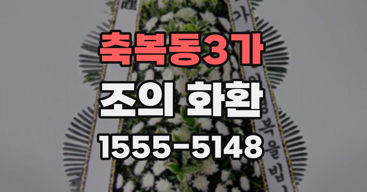 축복동3가 조의 화환