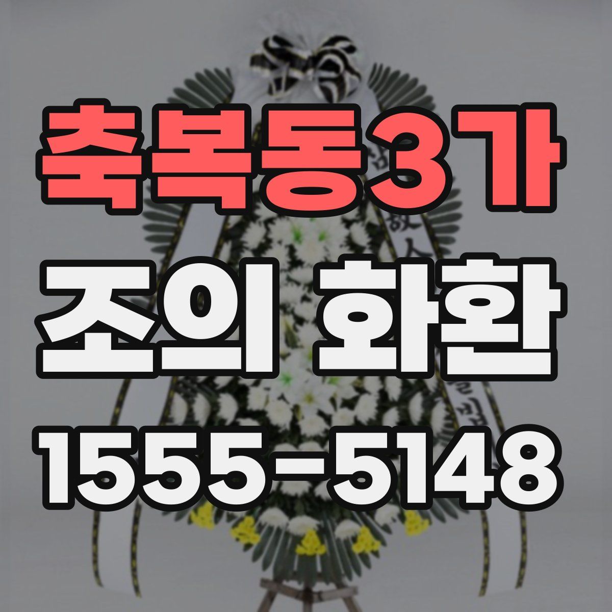축복동3가 조의 화환