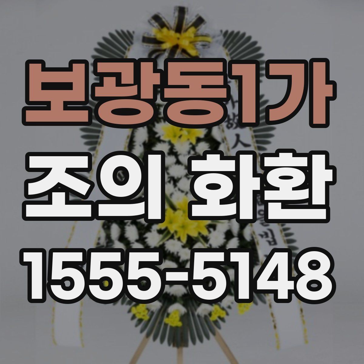 보광동1가 조의 화환 종류별 차이와 선택 기준
