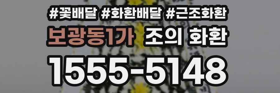 보광동1가 조의 화환