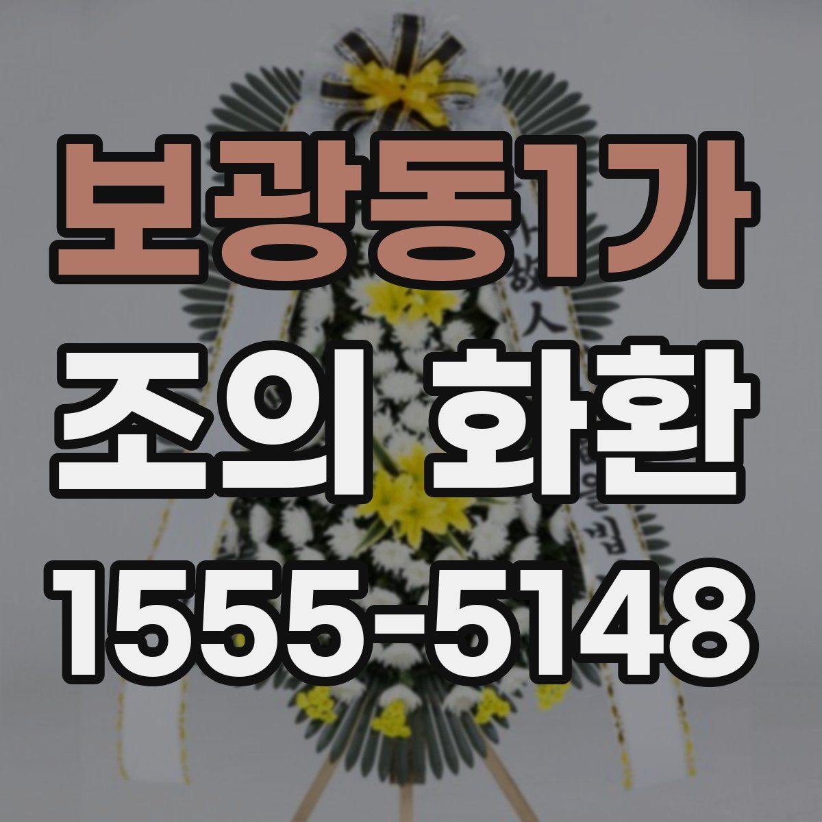 보광동1가 조의 화환
