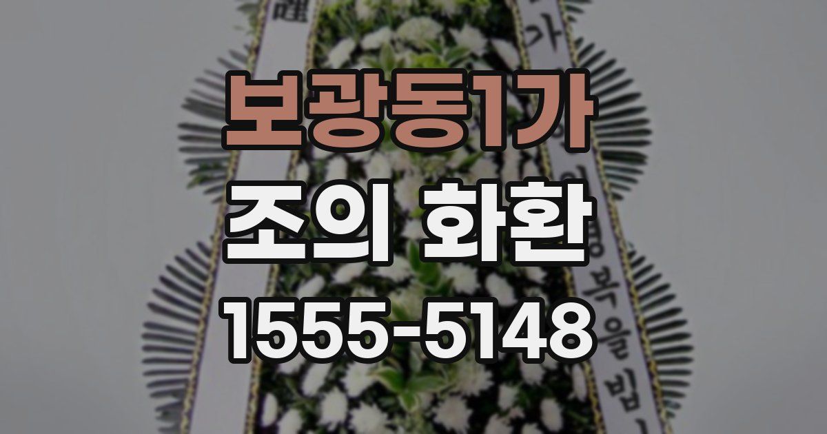보광동1가 조의 화환