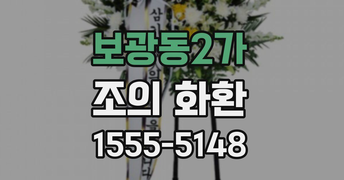 보광동2가 조의 화환