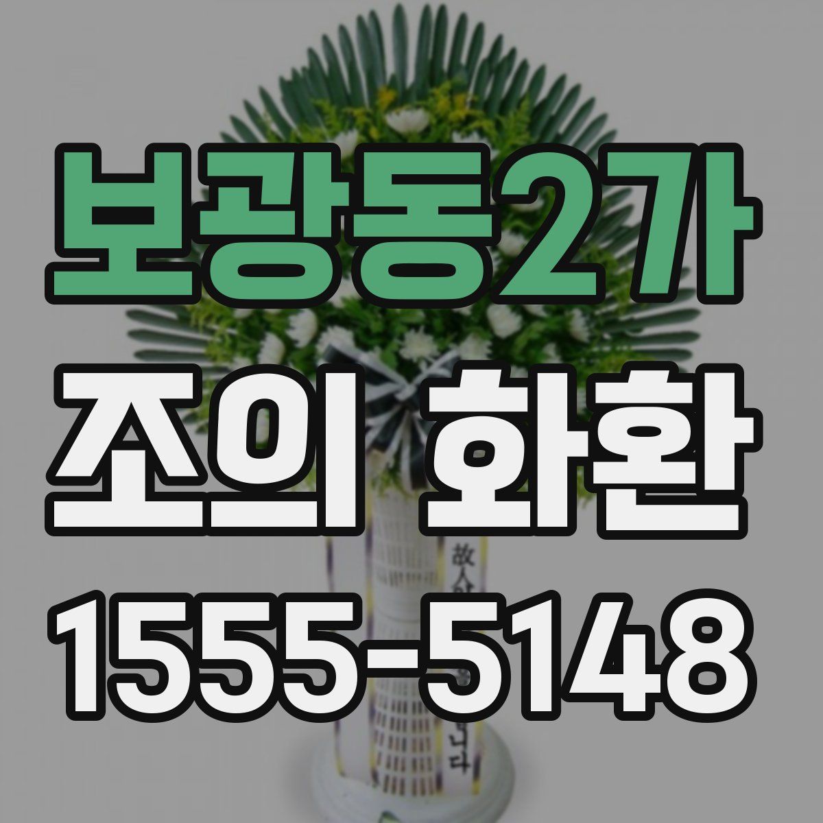 보광동2가 조의 화환