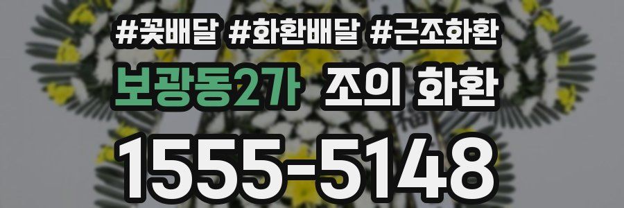 보광동2가 조의 화환