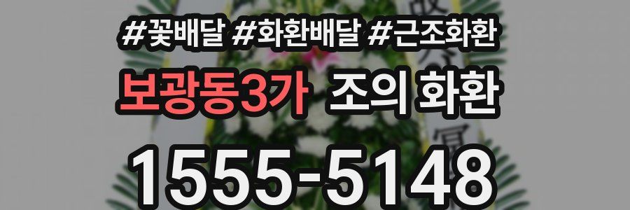 보광동3가 조의 화환