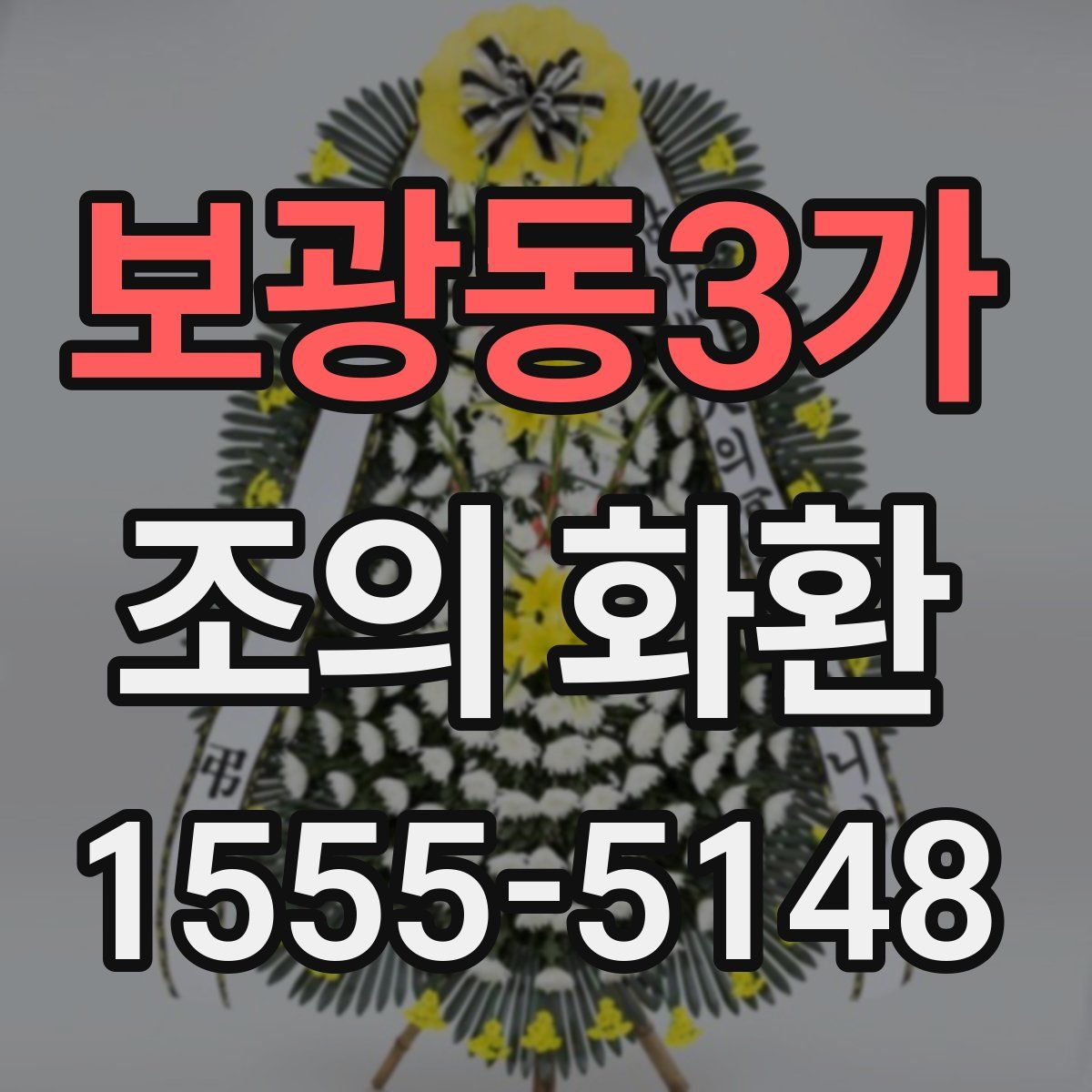 보광동3가 조의 화환