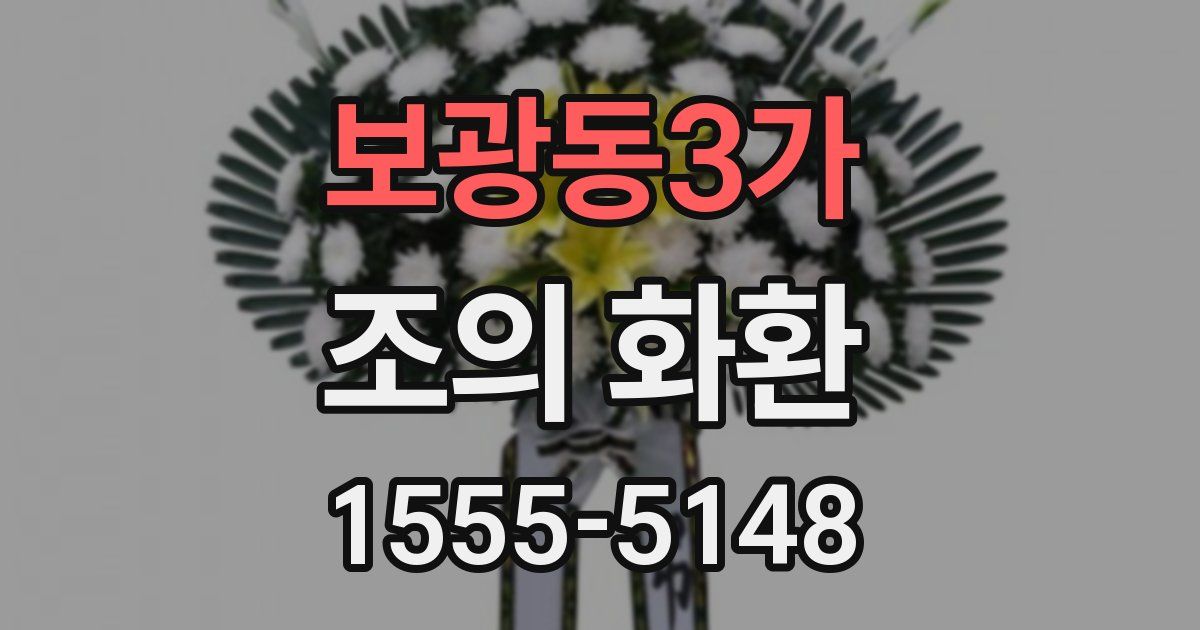 보광동3가 조의 화환