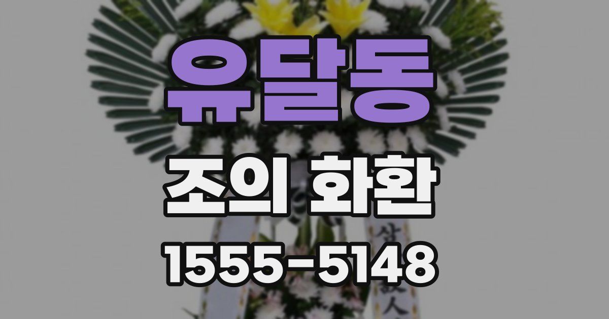 유달동 조의 화환