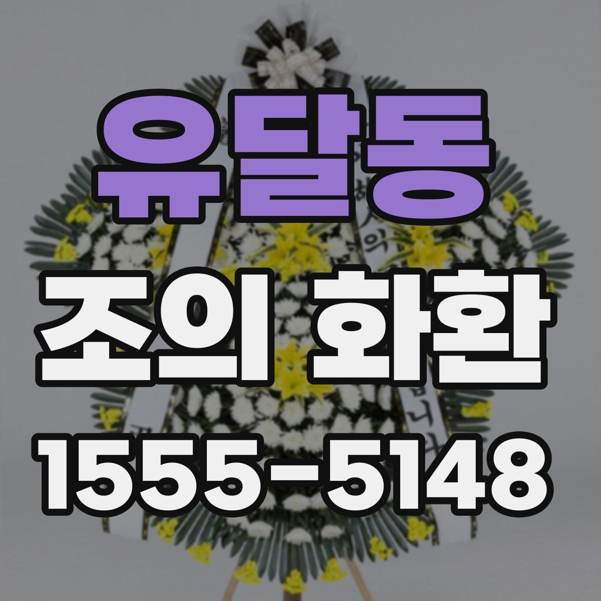 유달동 조의 화환