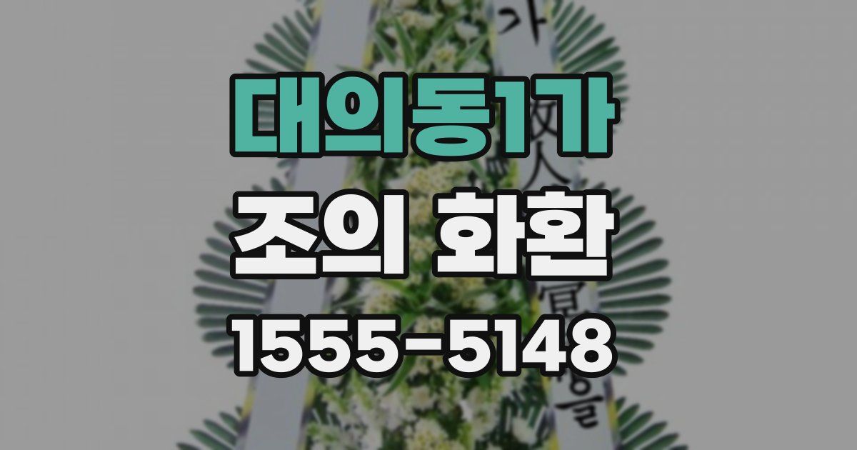 대의동1가 조의 화환