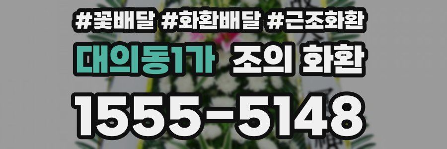 대의동1가 조의 화환